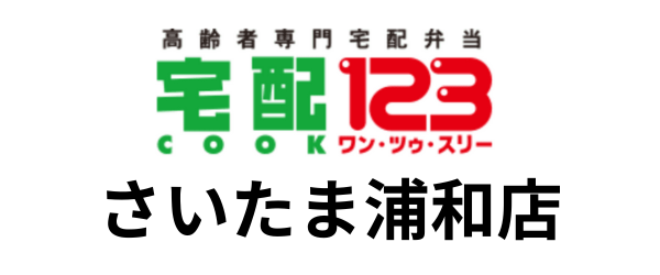 宅配クック123 さいたま浦和